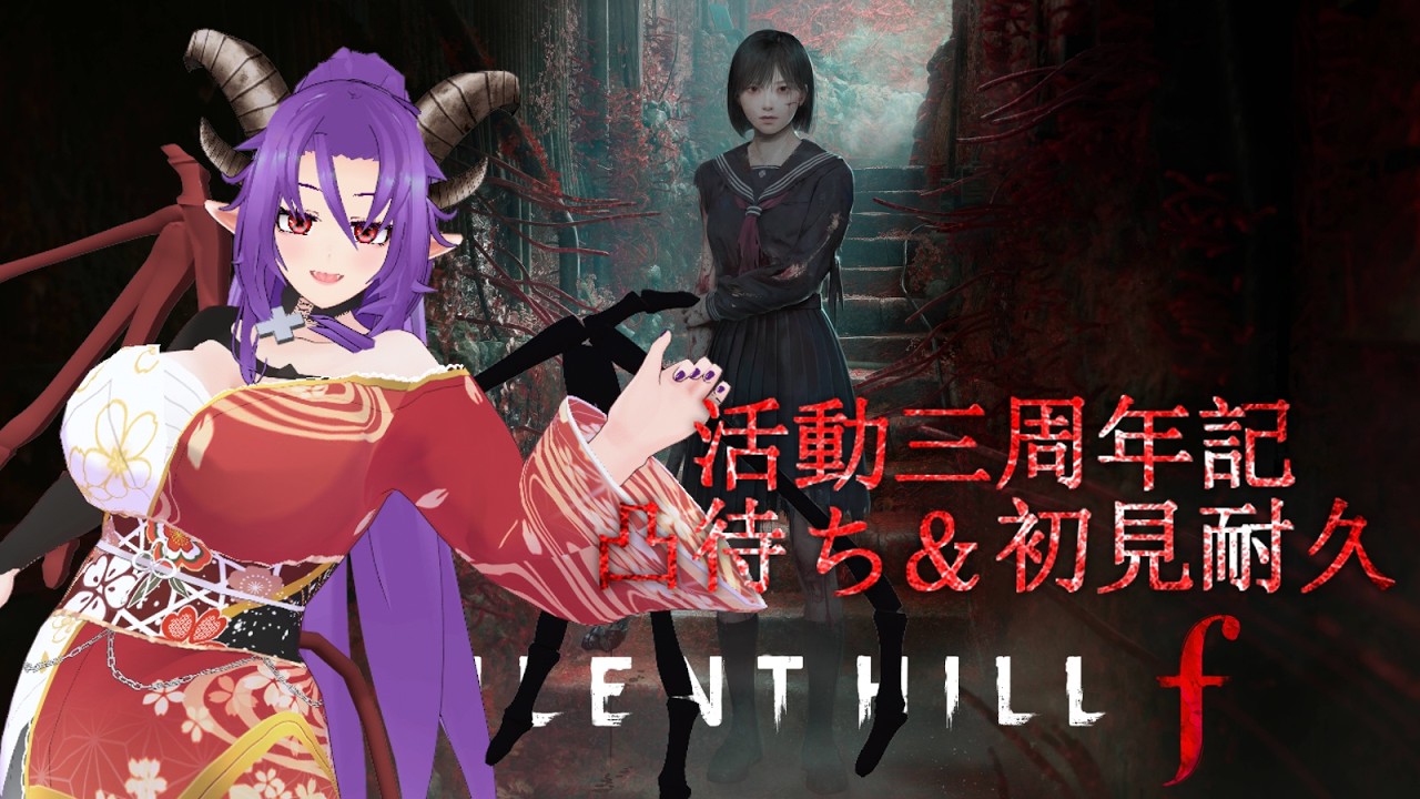 【3周年凸待ち初見耐久】SILENT HILL f［ネタバレ注意］２swing目