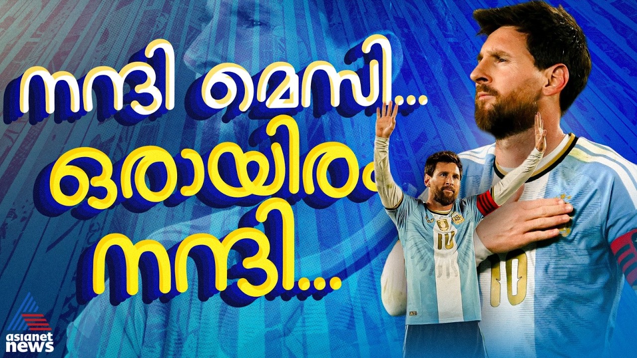 കംപ്ലീറ്റ് മെസി ഷോ ! ഫുട്ബോള്&zwj; മിശിഹയ്ക്ക് വൈകാരികമായി യാത്രയയപ്പ് നല്&zwj;കി ആരാധകര്&zwj; | Lionel Messi