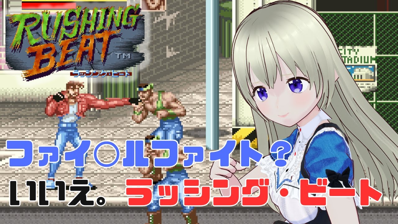 ラッシング・ビート初見プレイ！ファイナルファイト系のベルトスクロールアクション！多声類アテレコ実況プレイ  後編【SFC】【Switch】