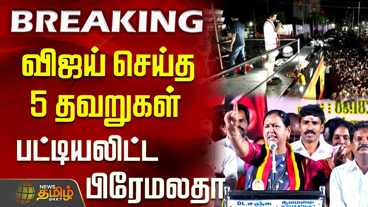 விஜய் செய்த 5 தவறுகள் - பட்டியலிட்ட  பிரேமலதா | Premalatha | DMDK | TVK Vijay | Krishnagiri