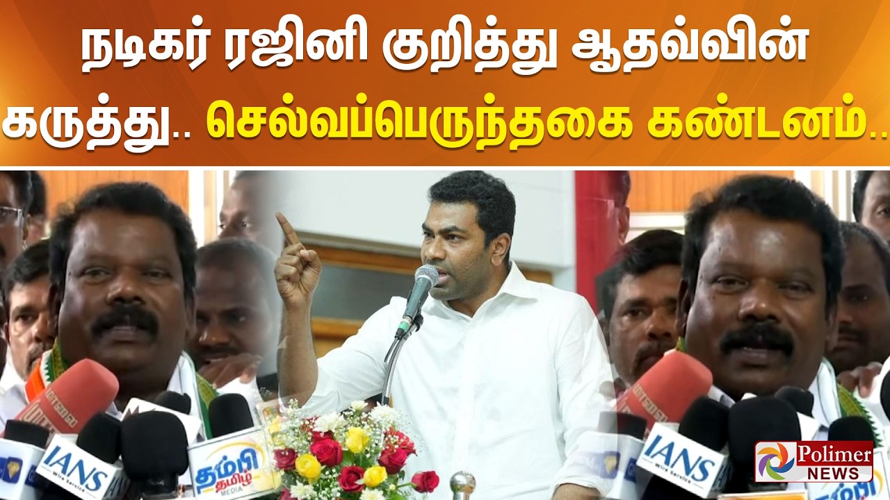 நடிகர் ரஜினி குறித்து ஆதவ்வின் கருத்து - செல்வப்பெருந்தகை கண்டனம்..