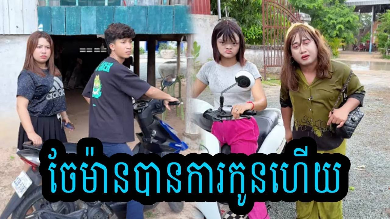 ចែម៉ានបានការកូនហើយ😹Funny Video 😹💦