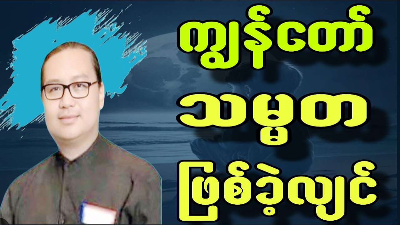 ကျွန်တော်သမ္မတဖြစ်ခဲ့လျှင်#ညီမင်းညို#စာပေ #motivation #education