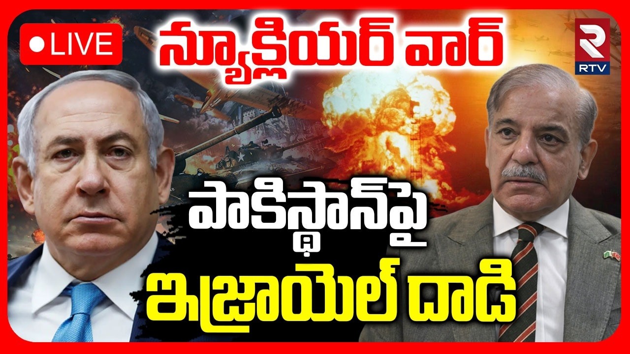 Pakistan Warning To Israel : LIVE🔴న్యూక్లియర్ వార్  | Iran - Israel War | Trump | Netanyahu | RTV
