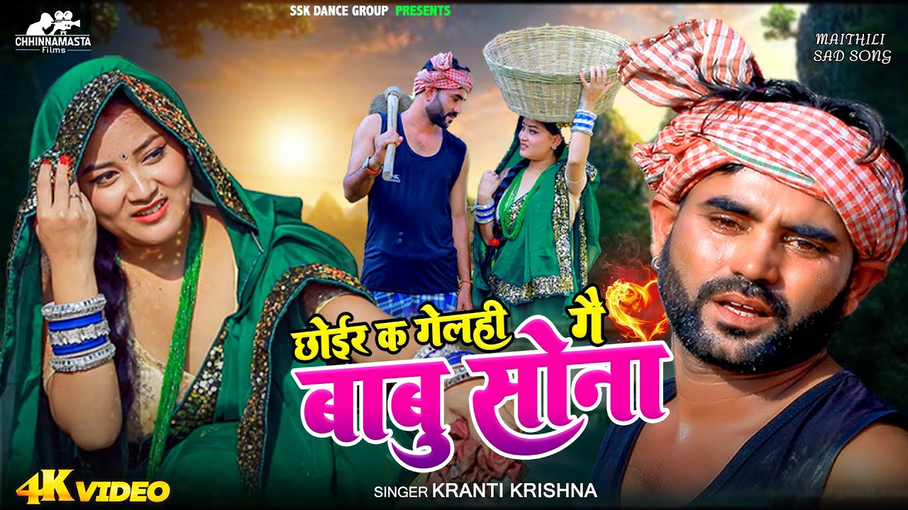 video || chhoir k gelhi gai babu sona || maithili sad song || maithilli sad video || new sad song