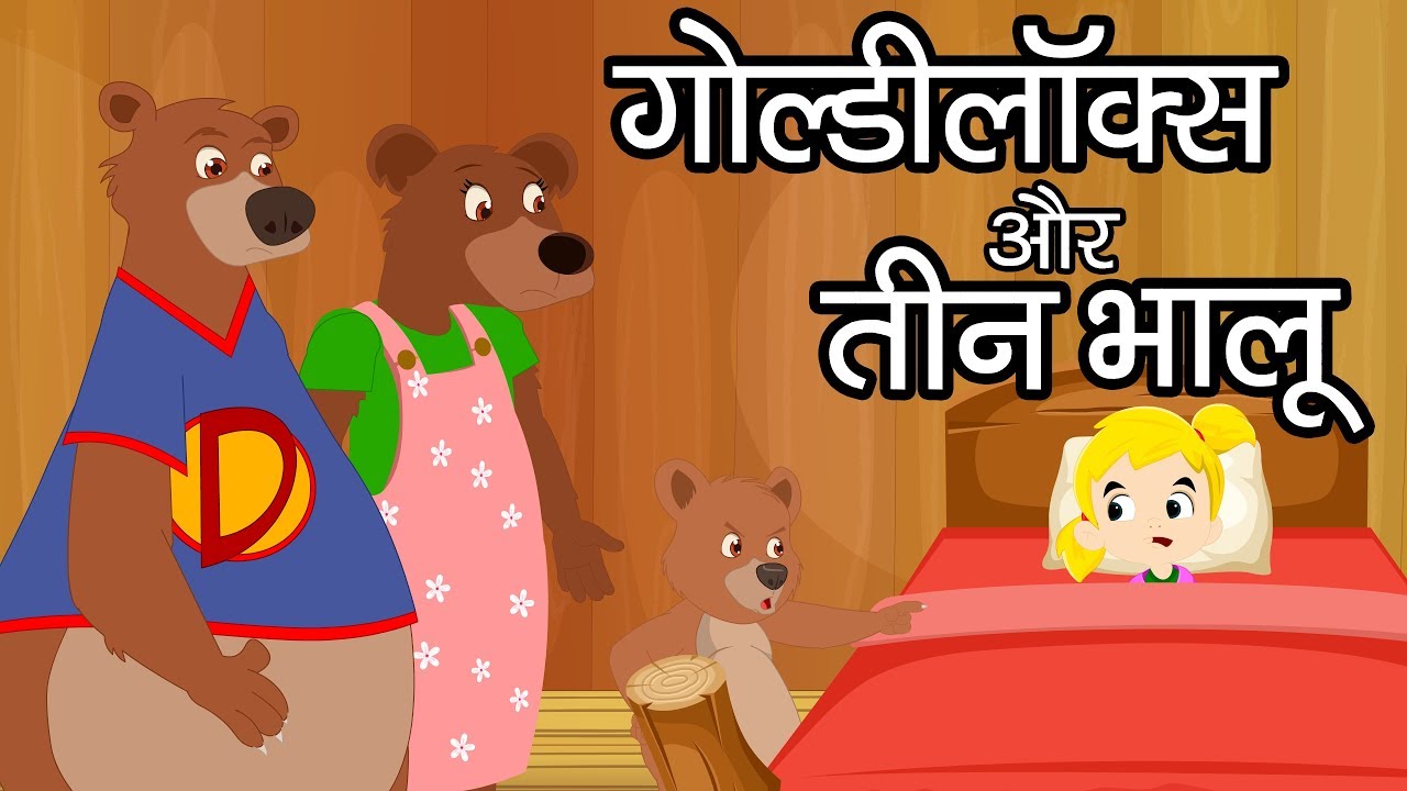 Goldilocks Aur Teen Bhalu | गोल्डीलॉक्स और तीन भालू | Hindi Story and Fairy Tale