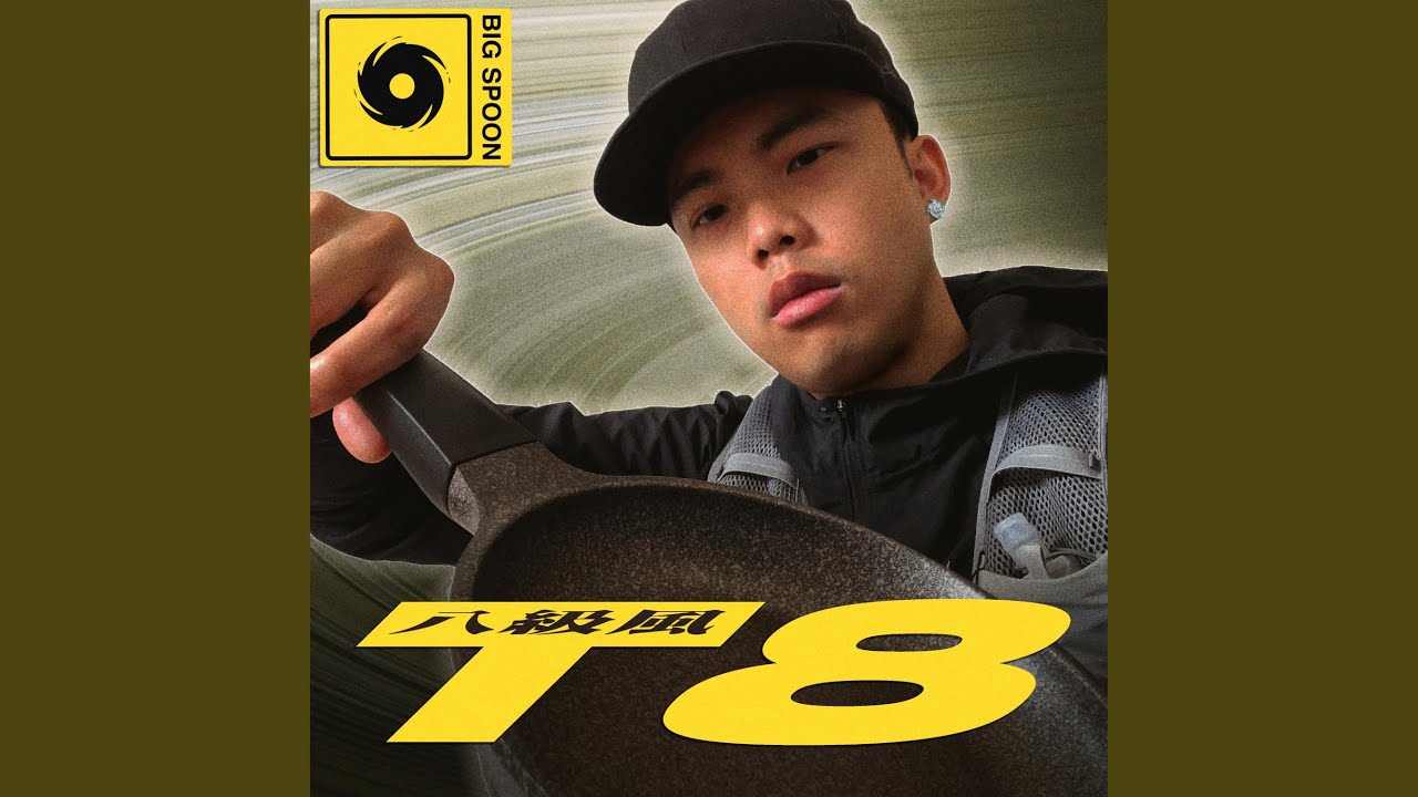 T8 八級風