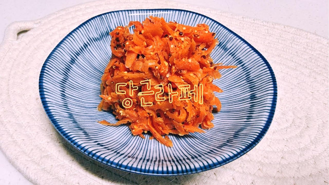 [샐러드]당근라페