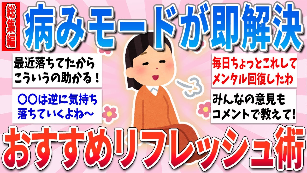 【有益総集編】最強のメンタルリフレッシュ術！これやったら病みモードが即解消された！【ガルちゃんまとめ】