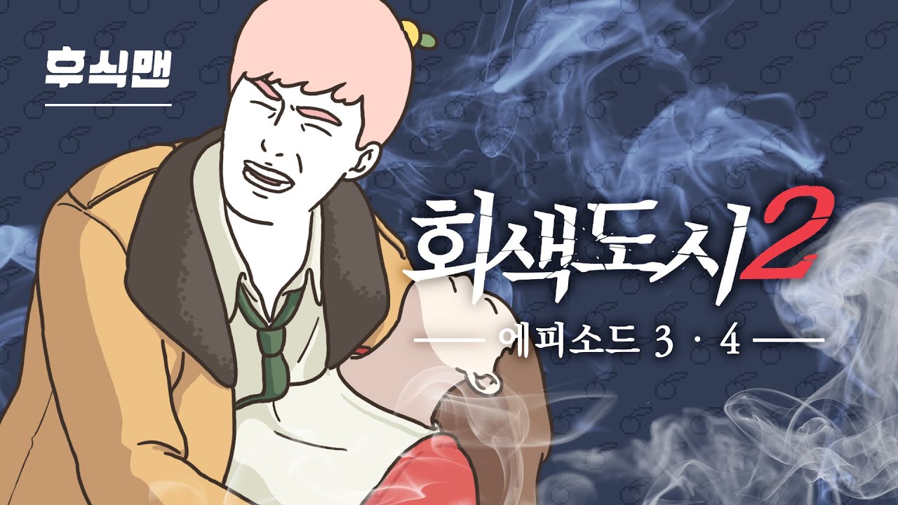 우리 그냥 결혼하게 해주세요...! [회색도시2 EP3 ~ EP4]