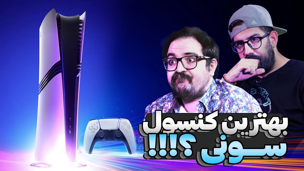 پلی استیشن ۵ پرو ارزش خرید داره یا نه؟ | گفتگو ویژه