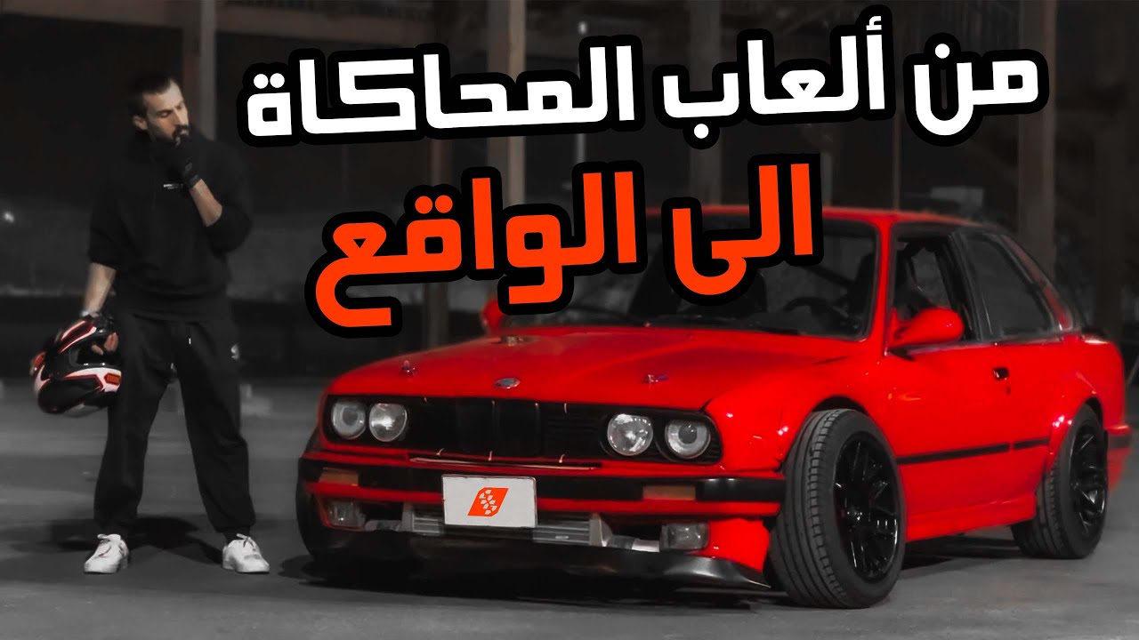 فلوق #49 ( الـ BMW E30  ) : عندما تصبح الألعاب حقيقة من سائق محترف ألعاب الى أرض الواقع