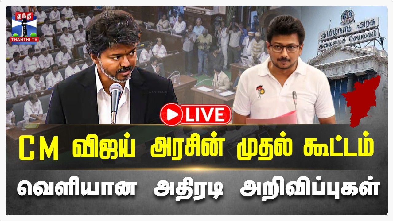 🔴LIVE : CMVijay | TN Assembly Live | TVK | CM விஜய் அரசின் முதல் கூட்டம்-வெளியான அதிரடி அறிவிப்புகள்