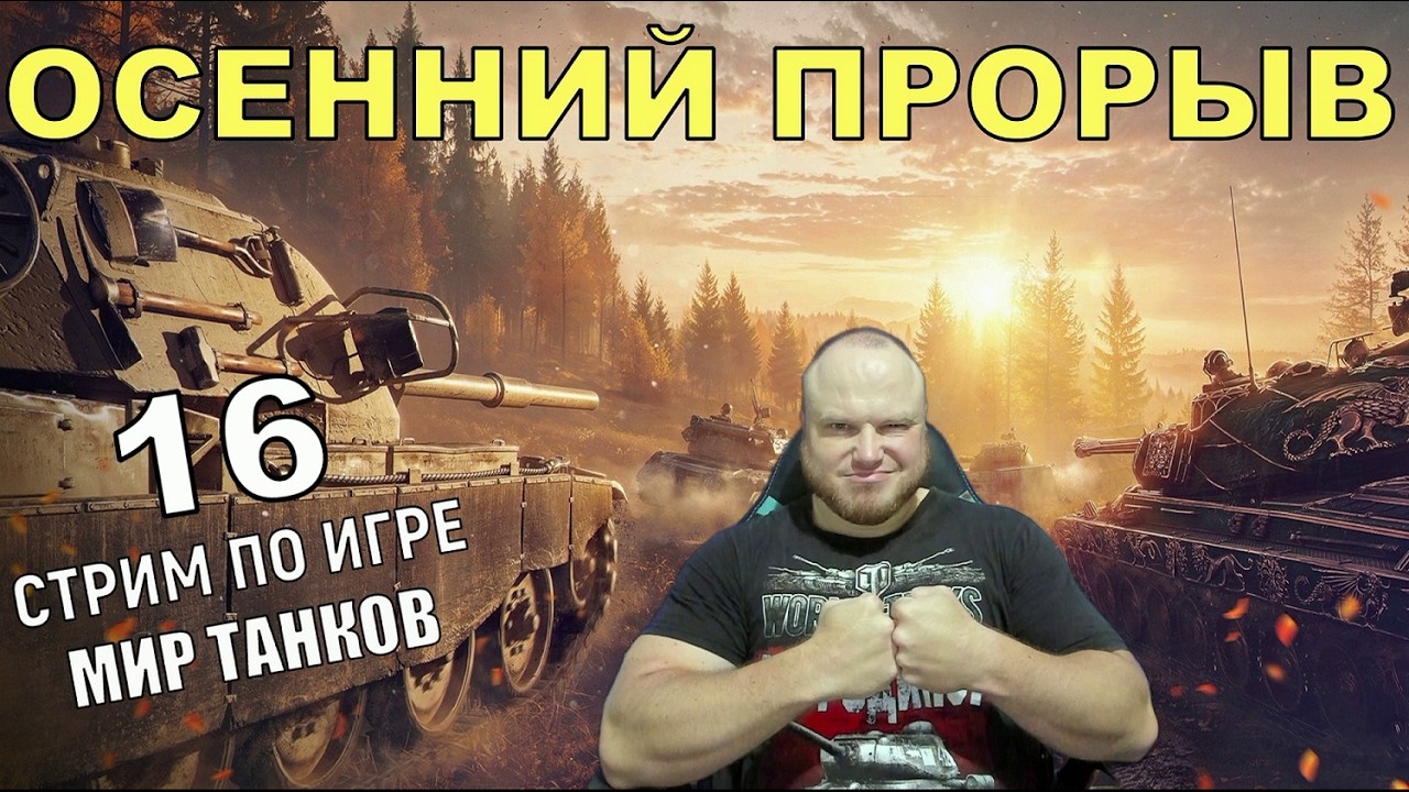 ОСЕННИЙ ПРОРЫВ ➤ ВАФФЕНТРАГЕР: РЕЗОНАНС 2026 | МИР ТАНКОВ #16