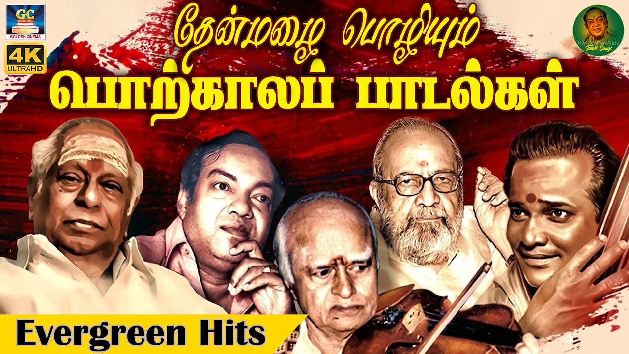 தேன்மழை பொழியும் பொற்காலப் பாடல்கள் | 60s Old is Gold Hit Songs | Kannadhasan | TMS | MGR | Sivaji🥰
