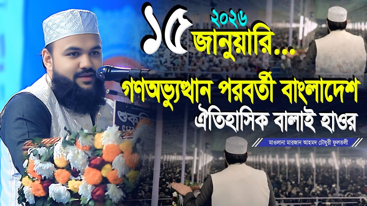 গণঅভ্যুত্থান পরবর্তী বাংলাদেশ কেমন?শায়েখ মারজান আহমদ চৌধুরী ফুলতলী | Marjan Ahmad Chowdhury Fultoli
