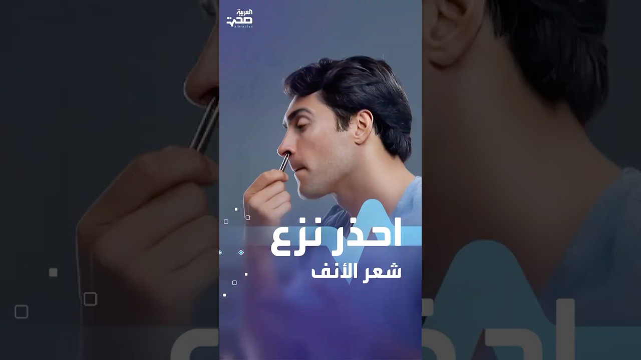 احذر نزع شعر الأنف