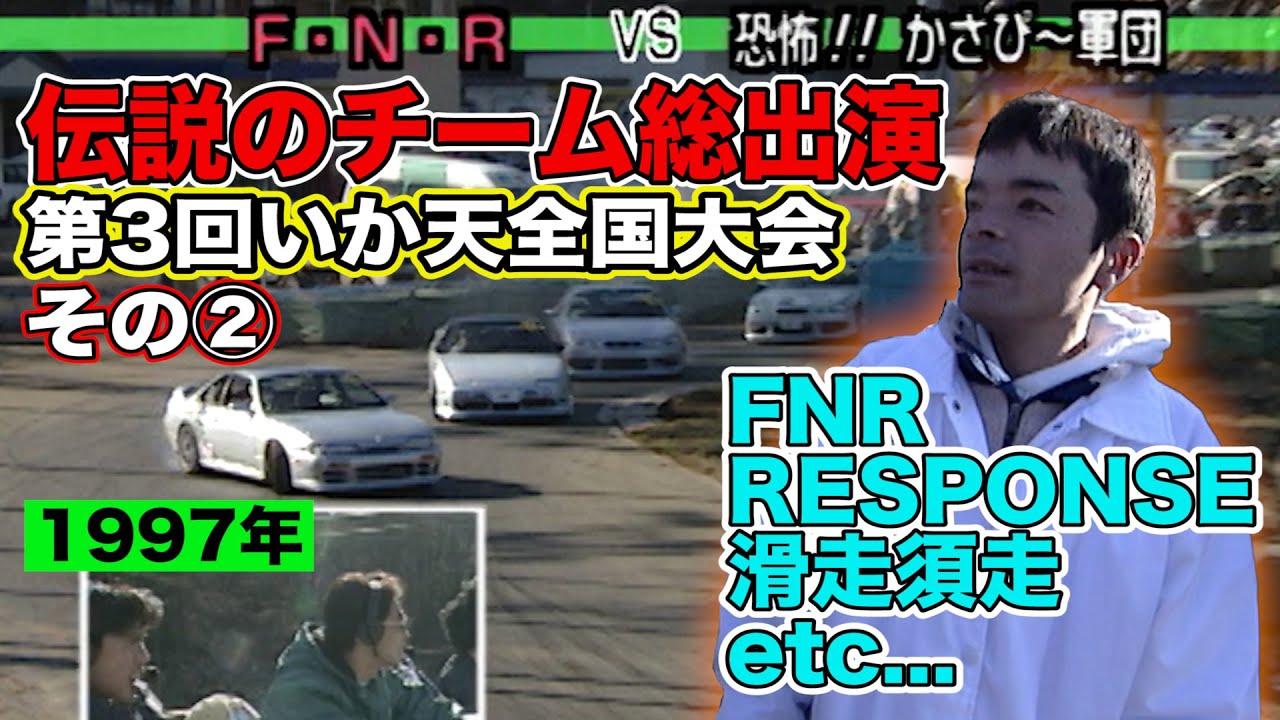 のむけん FNR / 今村陽一 滑走須走 / 出水田裕樹 RESPONSE 第3回 いか天全国大会 1997年 ＠ ラリーキッズ伊那 その②