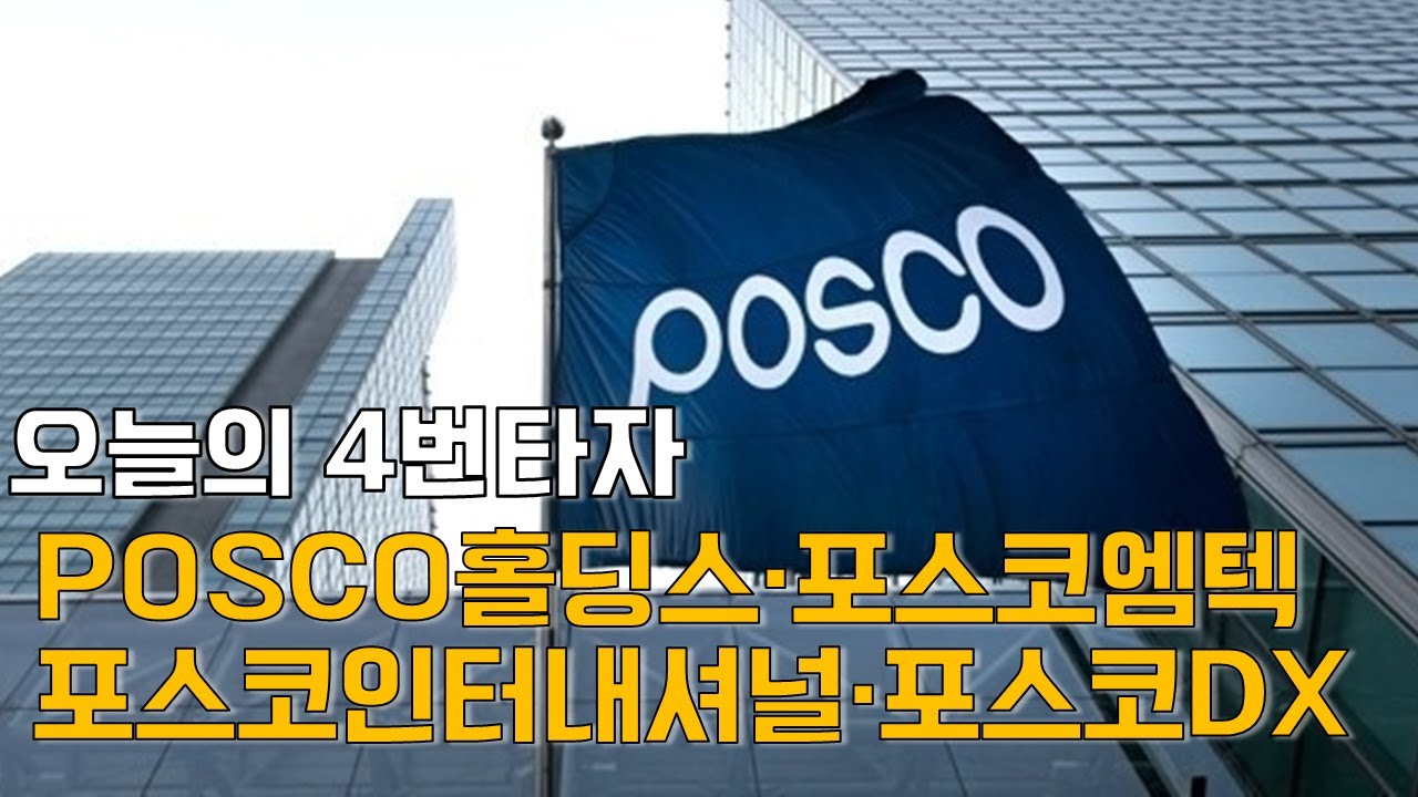 이재선의 만루홈런: 오늘의 4번타자 '포스코그룹주'-POSCO홀딩스·포스코엠텍·포스코인터내셔널·포스코DX