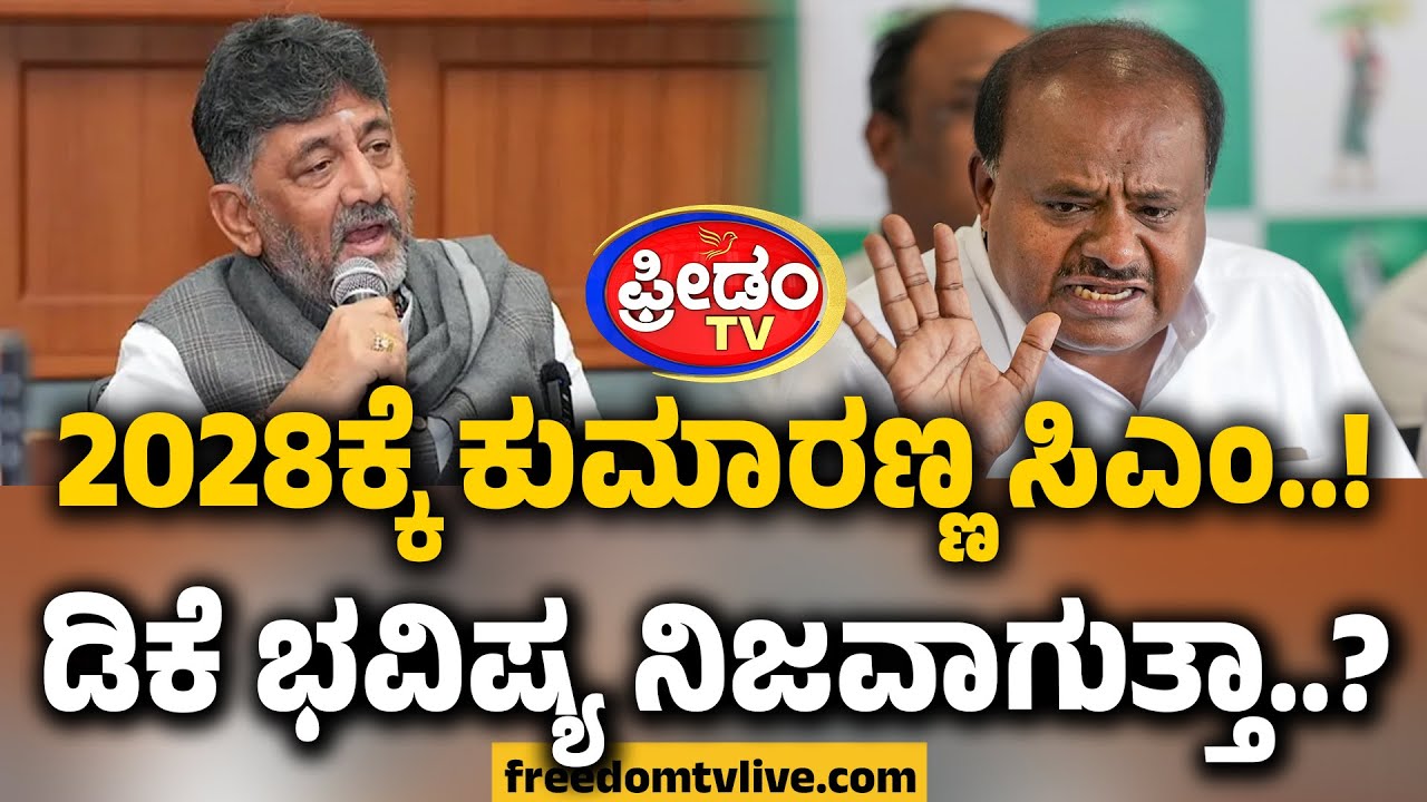 2028ಕ್ಕೆ ಕುಮಾರಣ್ಣ ಸಿಎಂ.. ಡಿಕೆ ಭವಿಷ್ಯ ನಿಜವಾಗುತ್ತಾ..? Political masala | FreedomTV Kannada