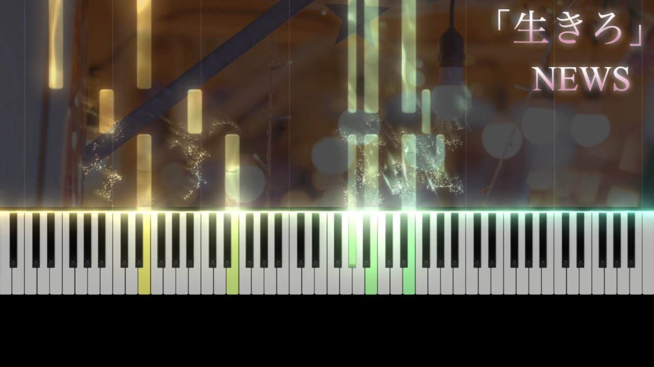 【ピアノ採譜】「生きろ」/NEWS   #ピアノ#アレンジ#耳コピ#piano 