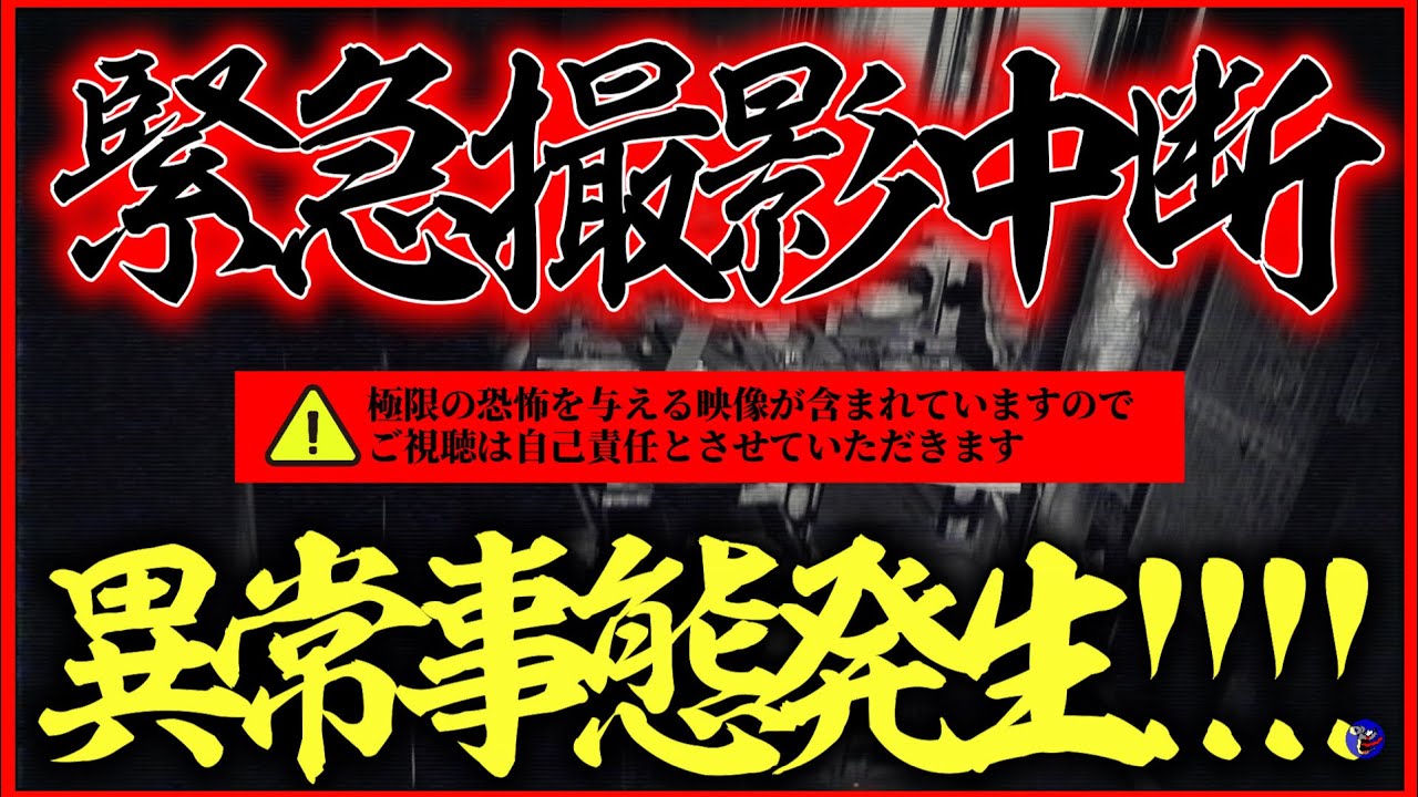 【⚠︎危険度MAX!!!!】※緊急異常事態発生！これがガチ調査の恐怖！