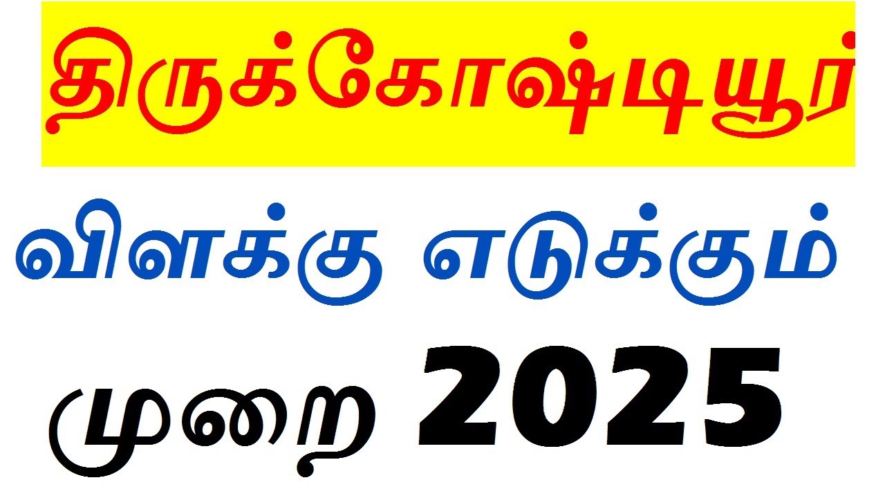 திருக்கோஷ்டியூர் விளக்கு எடுக்கும் முறை 2025 | thirukoshtiyur vilakku edukkum murai 2025