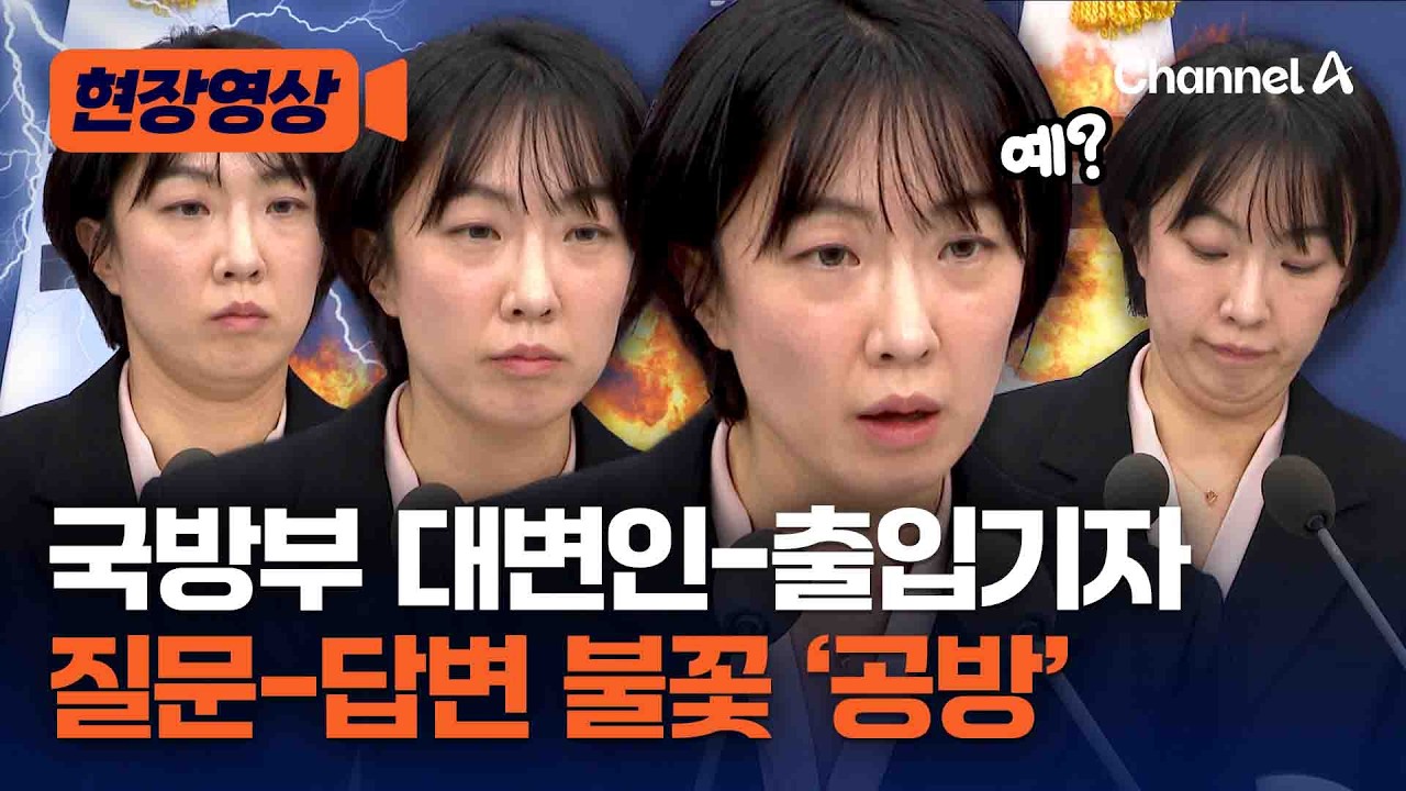국방부 대변인, 출입기자단과 '불꽃' 공방 [현장영상] / 채널A
