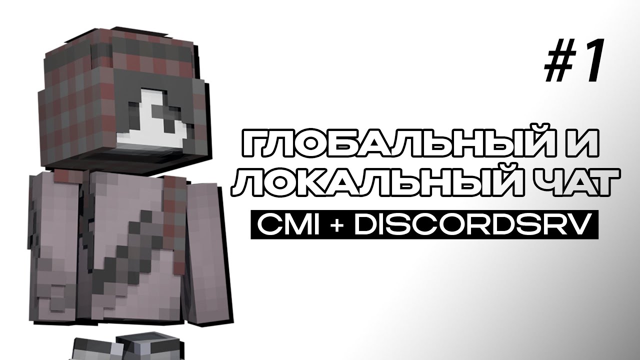 Глобальный и Локальный чат &mdash; CMI + DiscordSRV