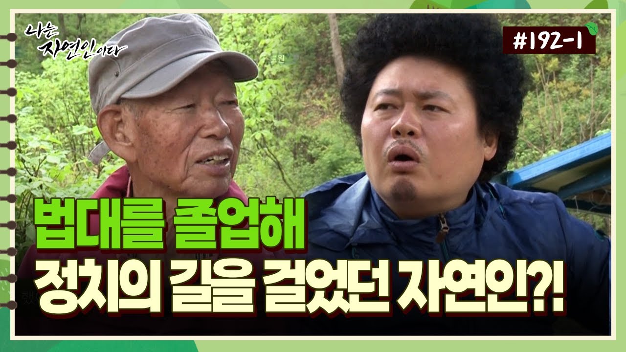 [자연인] 192-1 법대를 졸업해 정치의 길을 걸었던 자연인?!