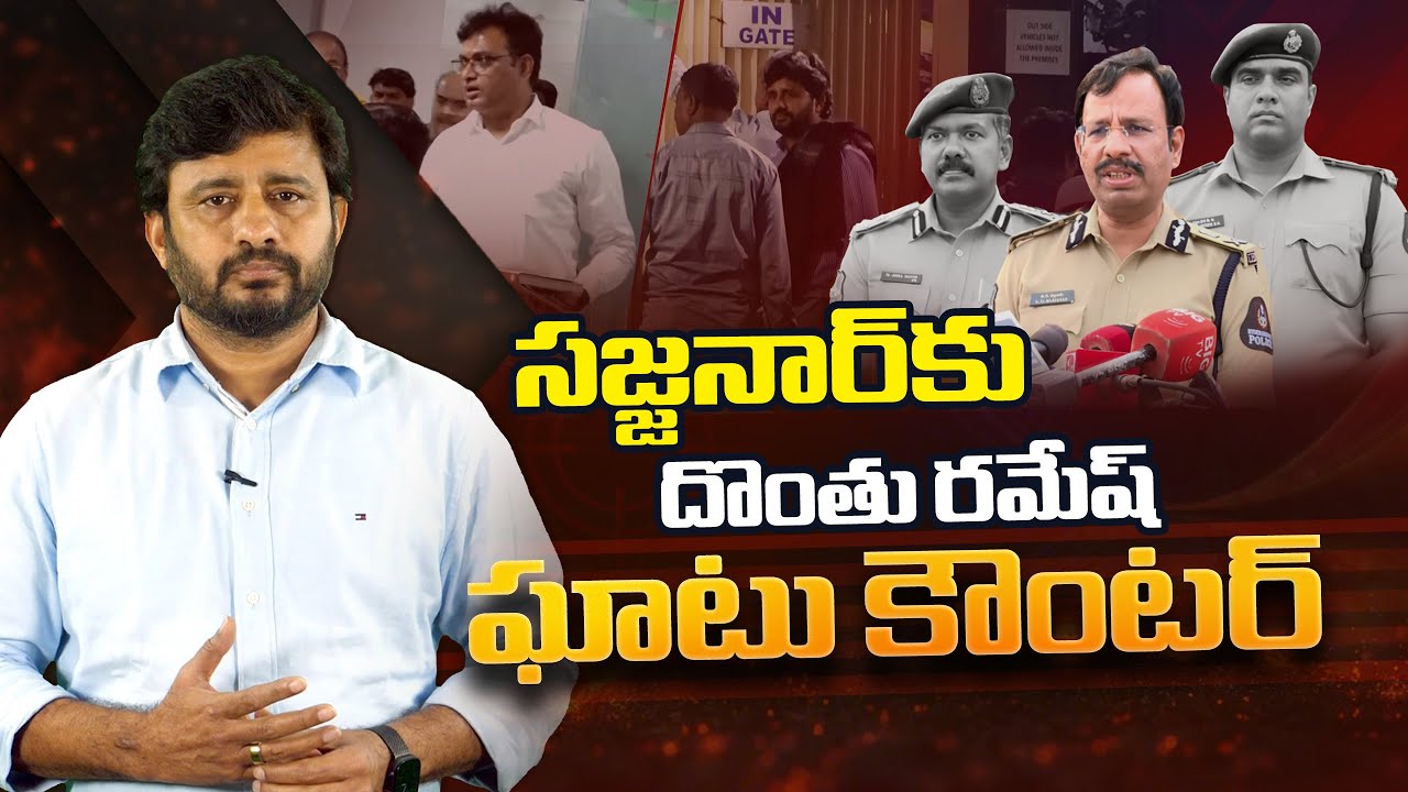 Counter to Hyderabad CP Sajjanar’s allegations against NTV journalist #DonthuRamesh#NTVJournalist