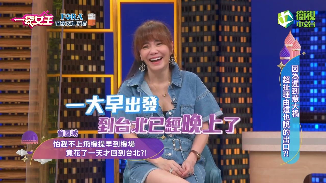 一袋女王官方正版20220629因為遲到惹大禍 超扯理由這也說的出口？！