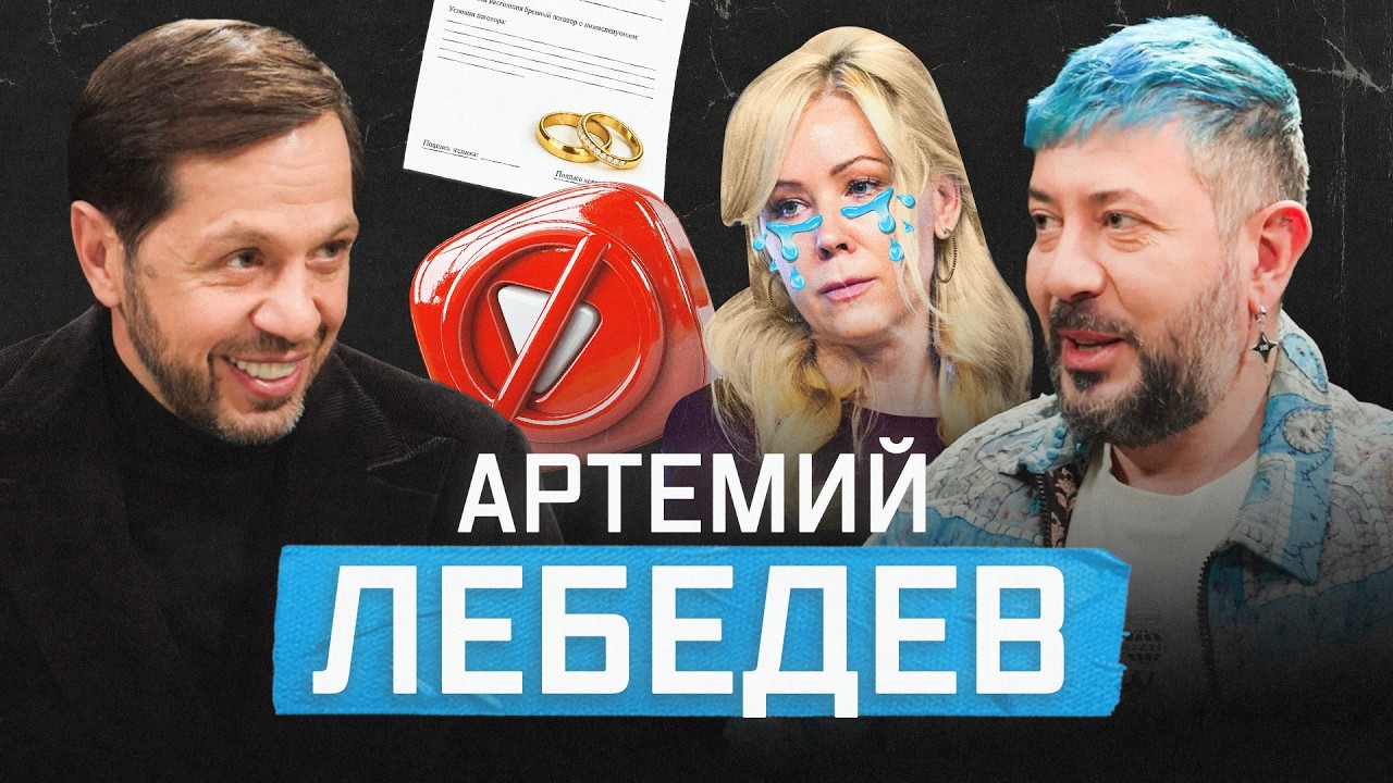 Артемий Лебедев: госконтракты, YouTube, суд с Мизулиной, брачный договор и свобода слова