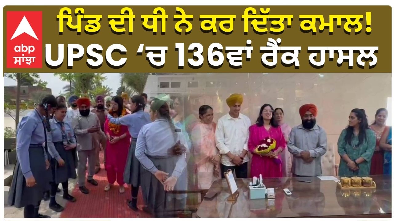 Village Daughter Clears UPSC | ਪਿੰਡ ਦੀ ਧੀ ਨੇ ਕਰ ਦਿੱਤਾ ਕਮਾਲ! UPSC ‘ਚ 136ਵਾਂ ਰੈਂਕ ਹਾਸਲ
