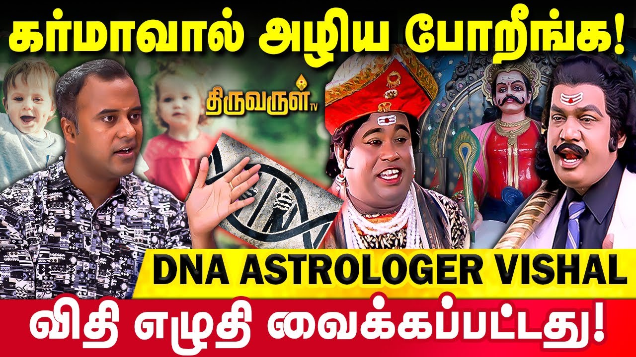 எழுதி வைக்கப்பட்ட விதி மாற்ற விரும்பினால் இது தான் கதி! | DNA Astrology Vishal | Thiruvarul Tv