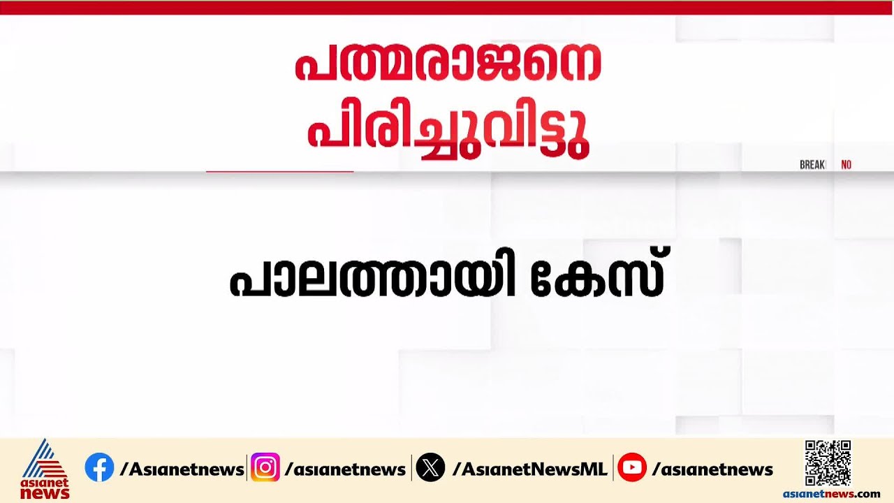 പാലത്തായി പോക്സോ കേസ്; പത്മരാജനെ ജോലിയിൽനിന്ന് പിരിച്ചുവിട്ടു | Palathayi | Pocso Case