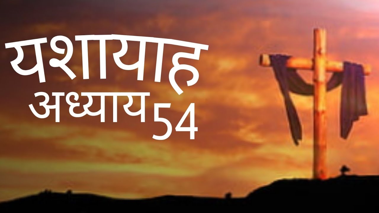 यशायाह अध्याय 54 ✝️ Isaiah Chapter 54 || @biblehindivachan1037