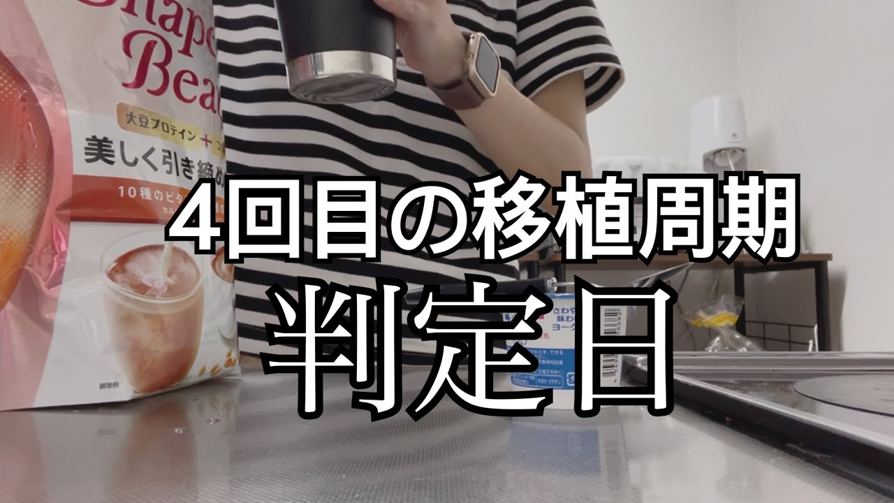 【判定日】ついに判定日