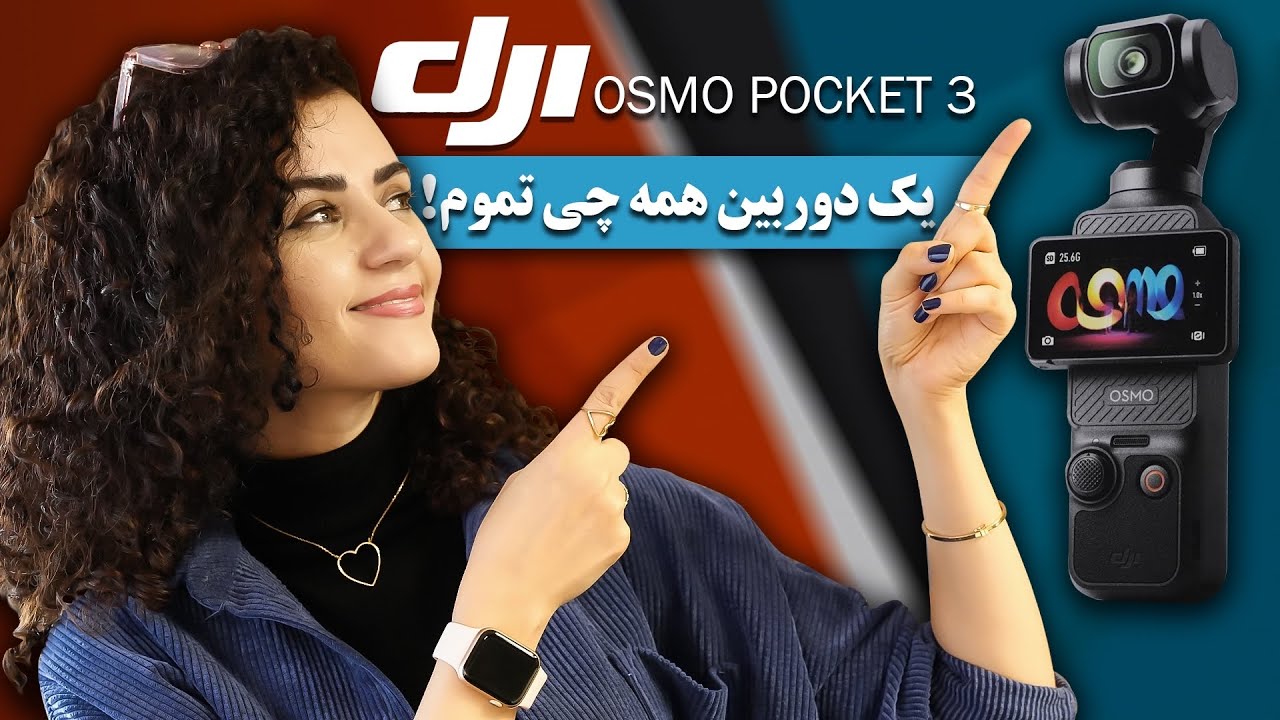 آنباکس و بررسی دوربین فوق العاده  DJI Osmo Pocket 3