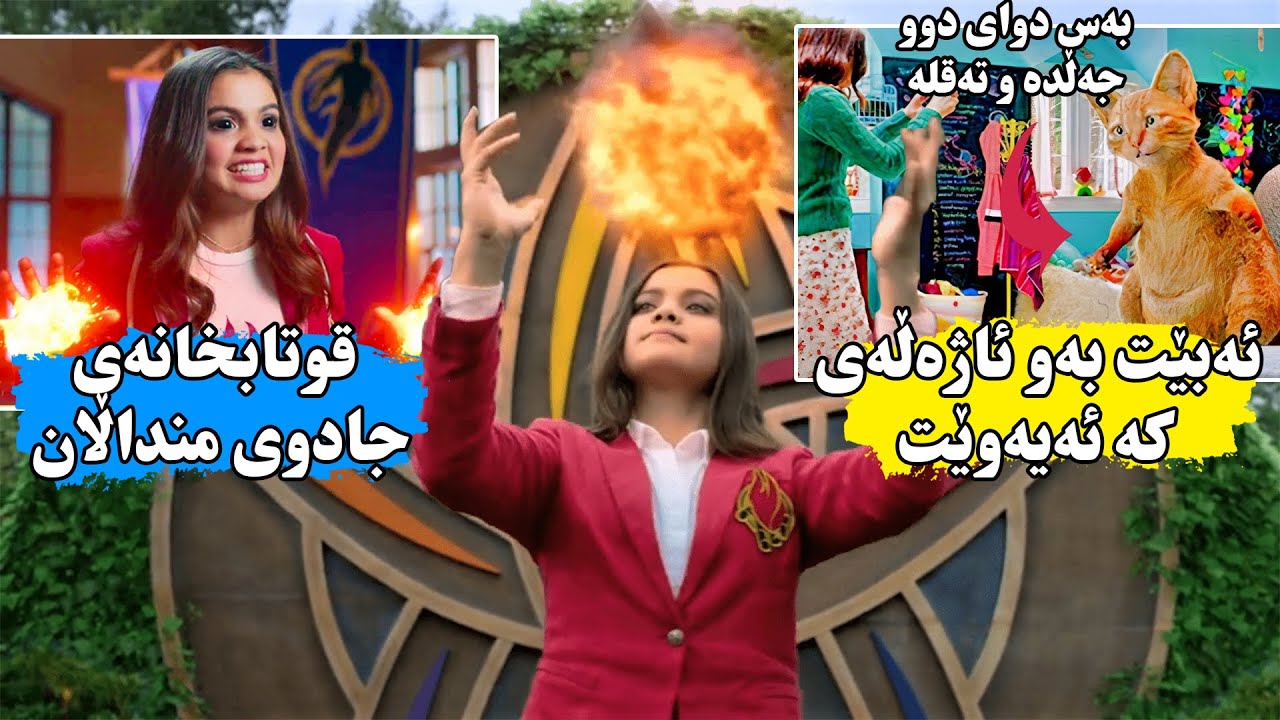 قوتابیەکان ئەچنە قوتبخانیەکی جادوویەوە بۆ ئەوەی فێری بەکارهێنانی توانا جادوویەکان ببن