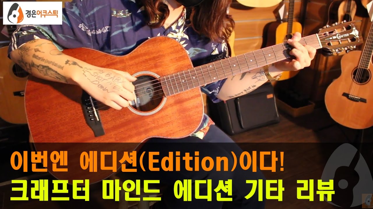 [크래프터기타] 크래프터 마인드 에디션 기타 리뷰 (CRAFTER Mind Edition Guitar Review)