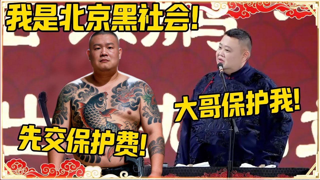 岳云鹏：我是北京的黑社会！孙越：大哥你保护我！岳云鹏：先交点保护费的！！！#德云社 #岳云鹏 #孙越 #郭麒麟 #于谦 #郭德纲 #相声 #岳雲鵬
