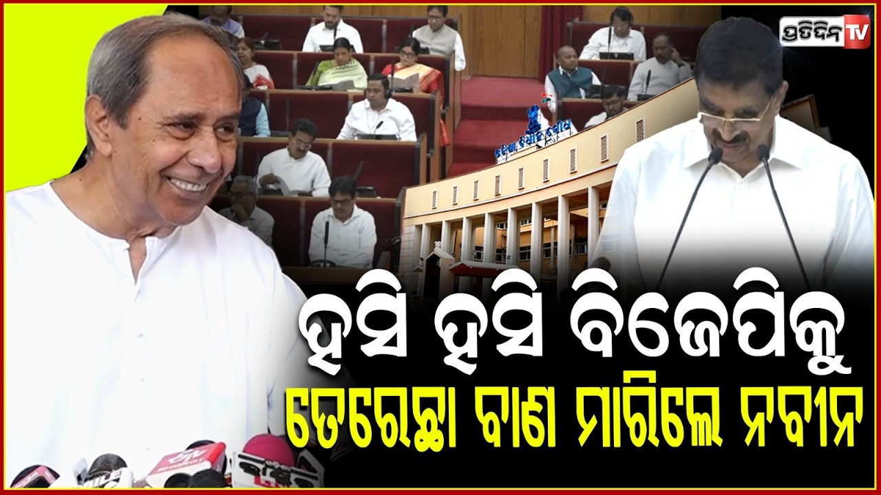 ହସି ହସି କହିଲେ ନବୀନ,ଭାଷଣ ଲମ୍ବା ଦଉଛନ୍ତି କାମ କରୁଛନ୍ତି ! Naveen Patnaik on Budget season in Assembly