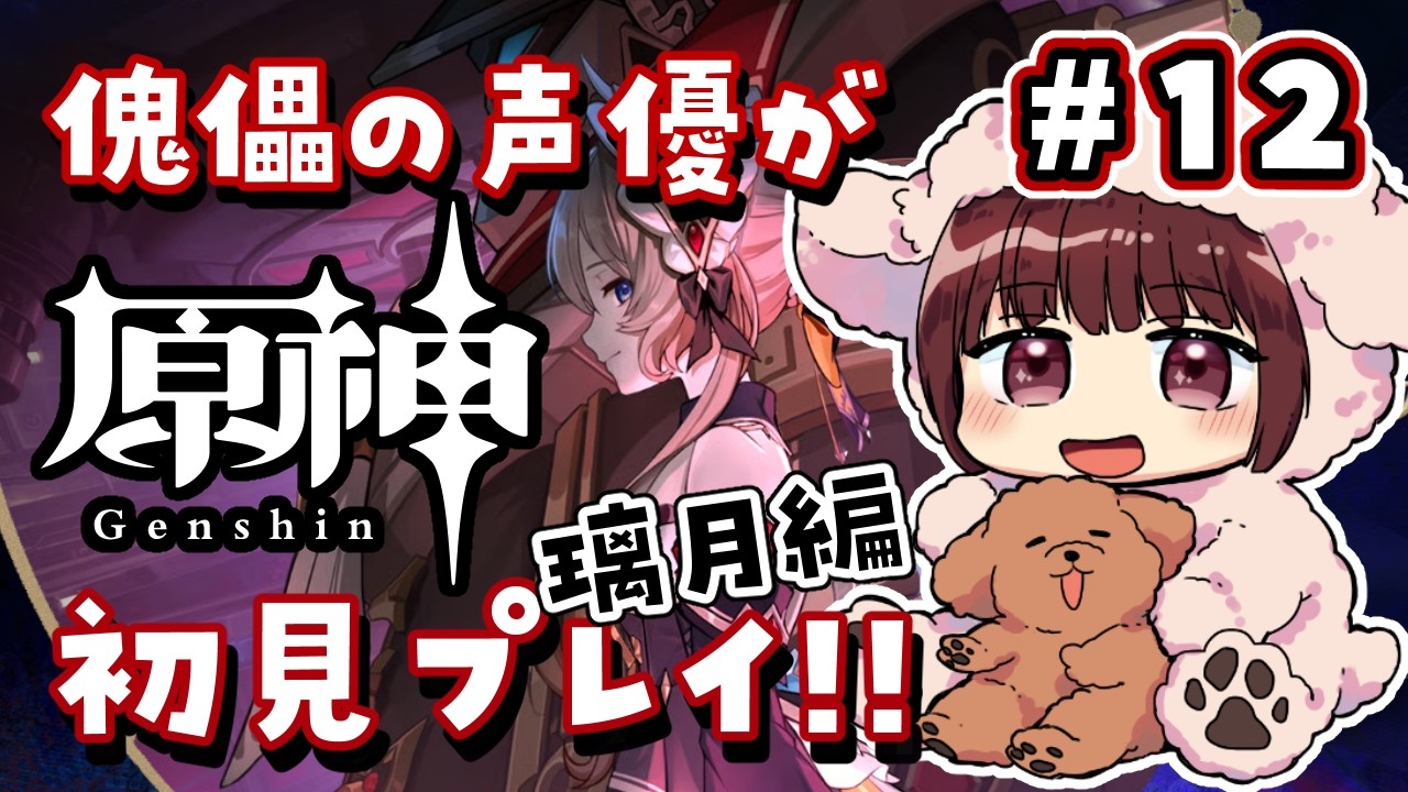 【#原神】#12  傀儡サンドローネ役の声優が完全初見でプレイしてみる！！【声優 本多真梨子】