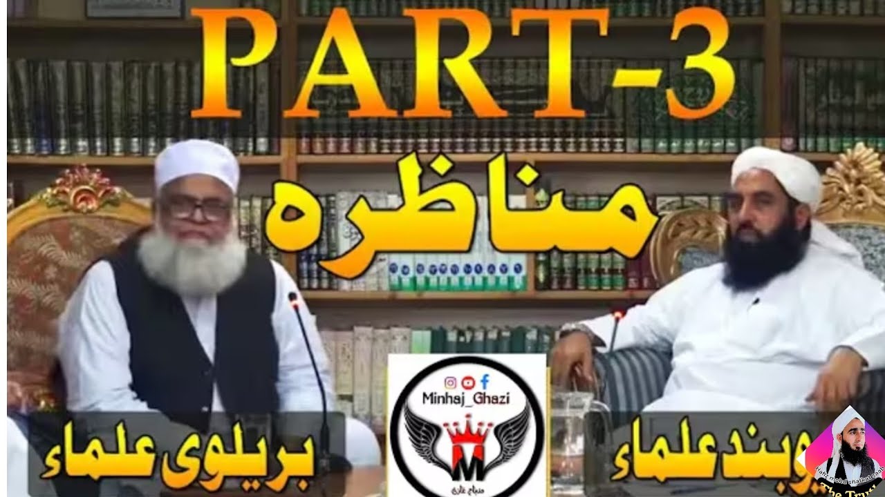 Munazra Barelvi Vs Deoband Ulma Part-3 | Molana Ilyas Ghuman Bayan #video#youtubevideo#motivation