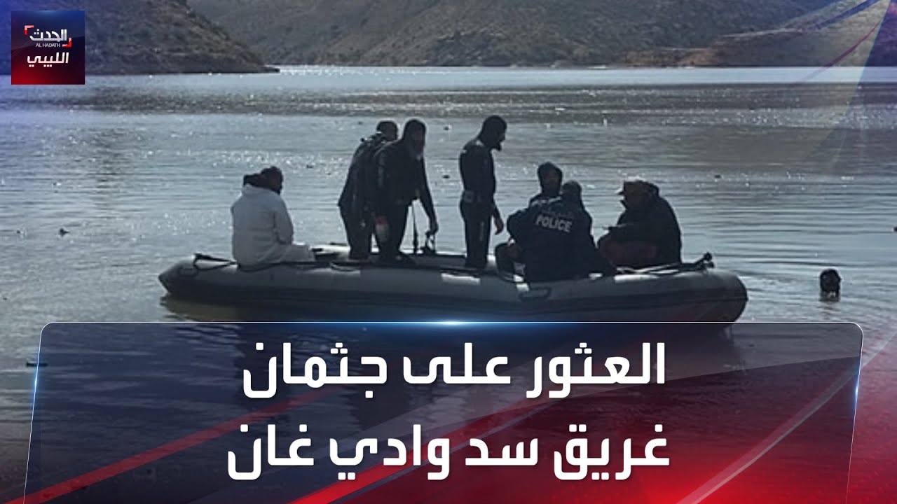العثور على جثمان غريق سد وادي غان