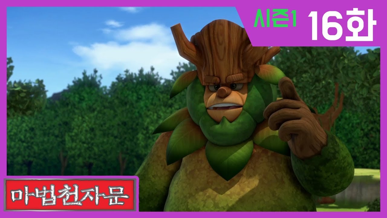 한자학습애니메이션 [마법천자문시즌1] 본편16화 | 기장선원의 토생원과 푸르러져라 푸를 록 | #한자급수#천자문#푸를록(綠)#풍성할풍(豊)#수레차(車)#나아갈진(進)#그칠지(止)