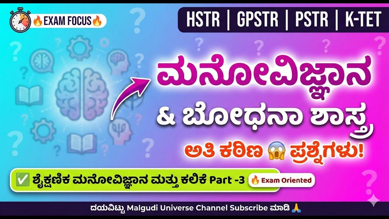 PSTR, GPSTR ,HSTR K-TET ಶೈಕ್ಷಣಿಕ ಮನೋವಿಜ್ಞಾನ ಮತ್ತು ಭೊದನಾಶಾಸ್ತ್ರ  ಪ್ರಶ್ನೆಗಳು part -03