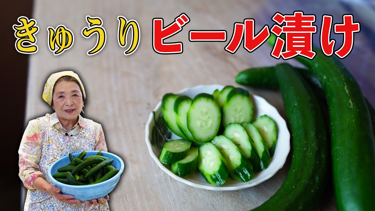 【簡単】きゅうりのビール漬け作り方｜漬物歴４０年 残り物活用レシピ