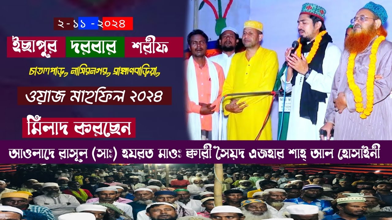ইছাপুর সৈয়দ মঞ্জিল দরবার শরীফ মিলাদ আওলাদে রাসূল (সাঃ) হযরত মাওঃ ক্বারী সৈয়দ এজহার শাহ্ আল হোসাইনী